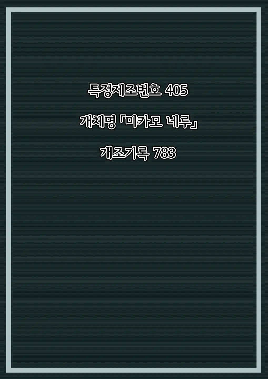 Mikamo Neru Kaizou Kiroku | 미카모 네루 개조기록